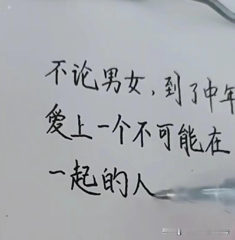 不论男女，
到了中年，
爱上一个不可能在一起的人，
最好的相处是偷偷的爱。
把彼