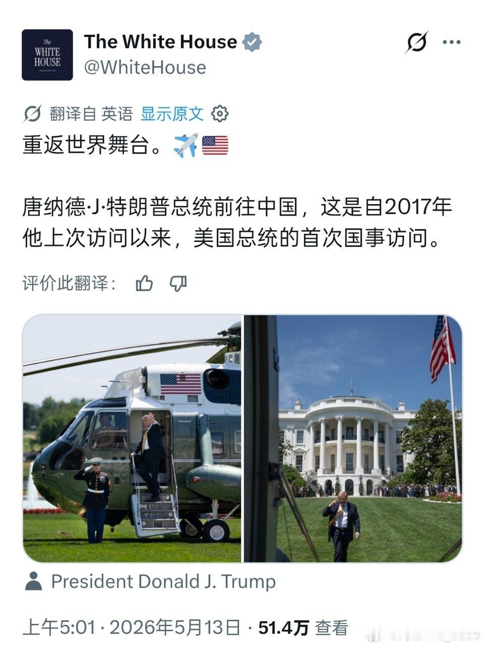 特朗普访华，白宫官方账号强调这是美国重返世界舞台。 
