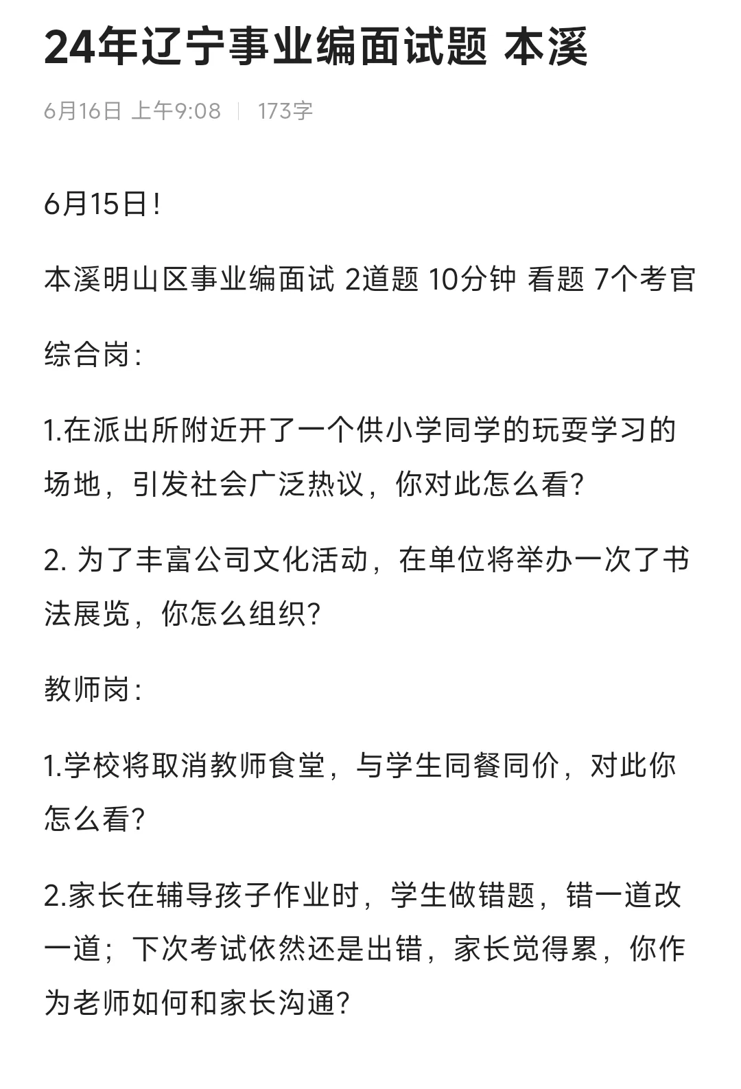 24辽宁事业单位面试 本溪6.15