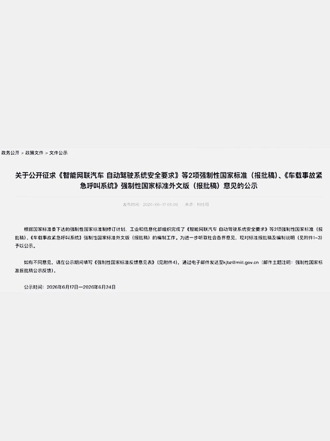 有些人在网上瞎编乱造，去反复看了那自动驾驶系统安全要求强制性标准意见，根本都没提