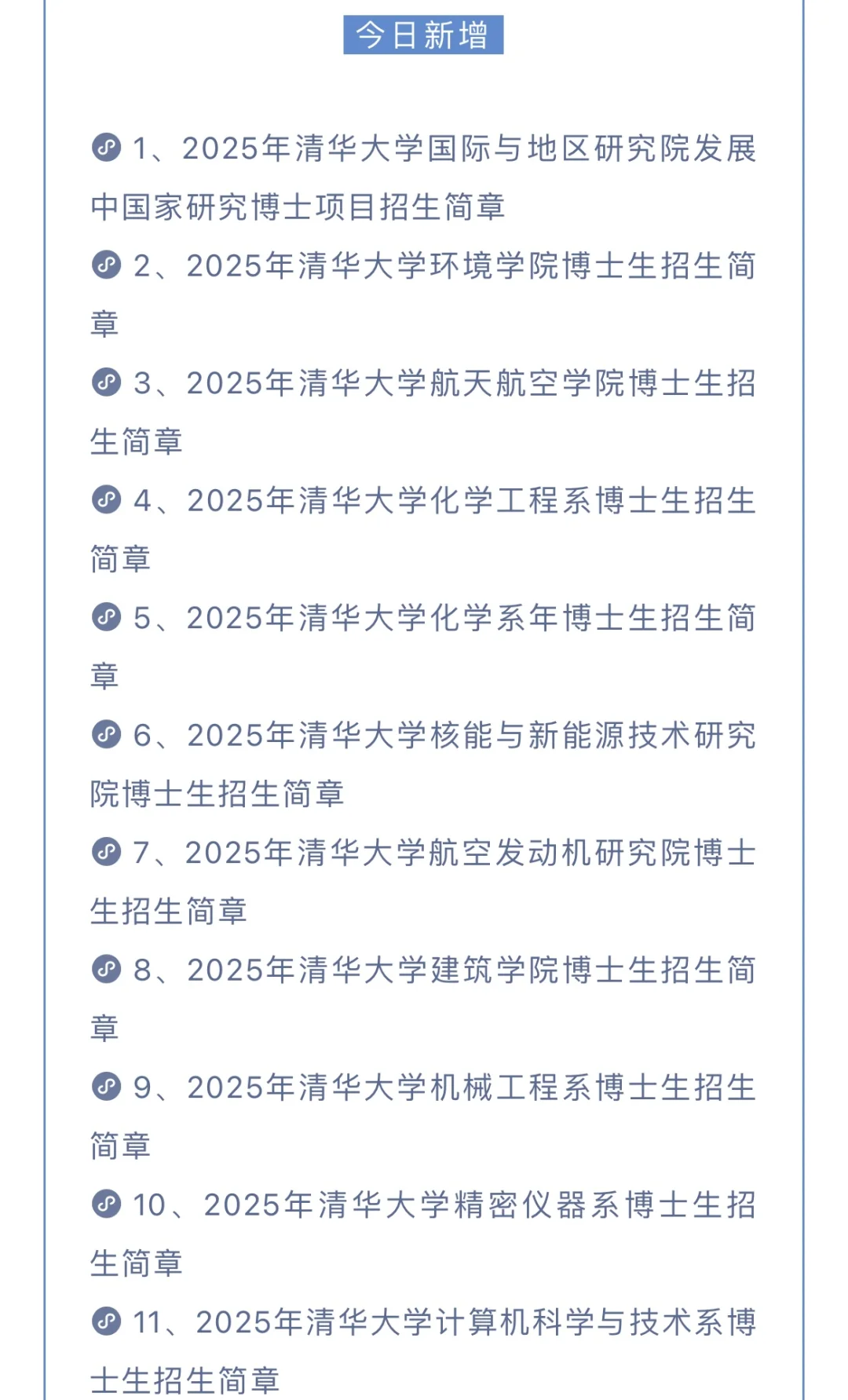 权威发布！2025年清华大学博士研究生招生简