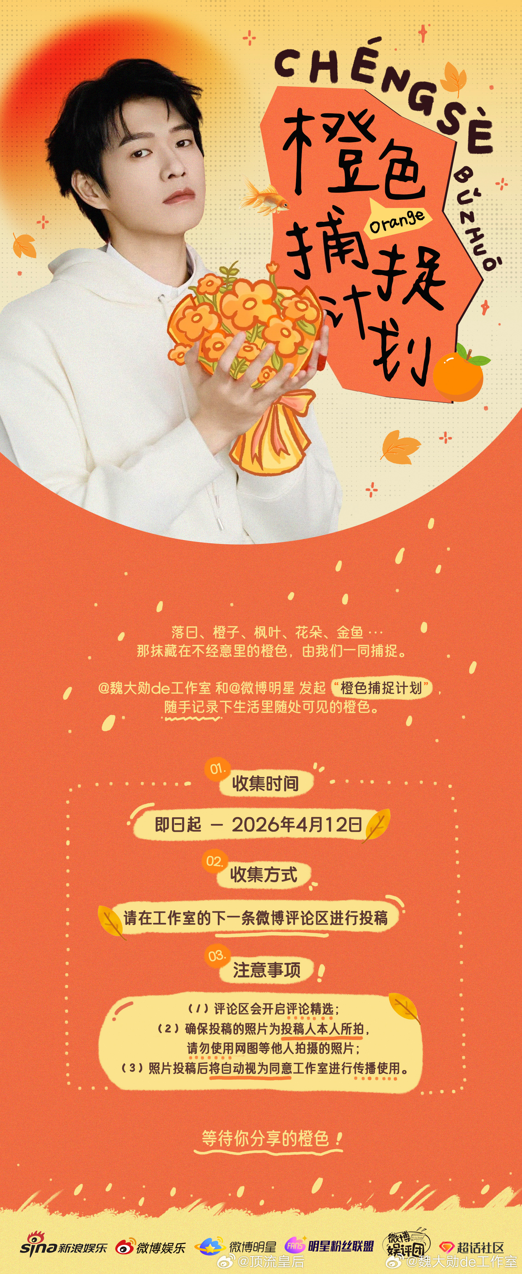 魏大勋生日还有特别活动橙色捕捉计划，好用心的小巧思，和小妖艳们又来了一波隔空互动