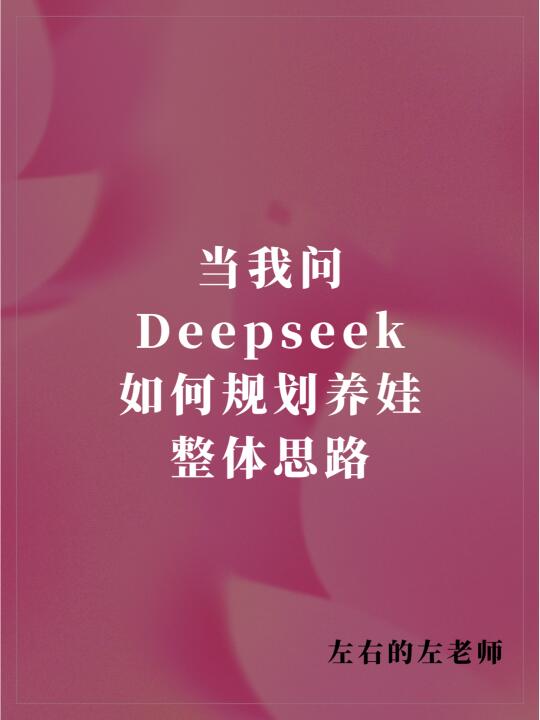 当我问Deepseek如何规划养娃整体思路