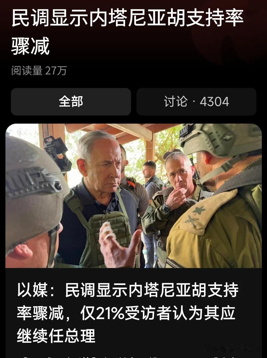 据以色列“i24 NEWS”电视台网站14日报道，以色列现任总理内塔尼亚胡支持率