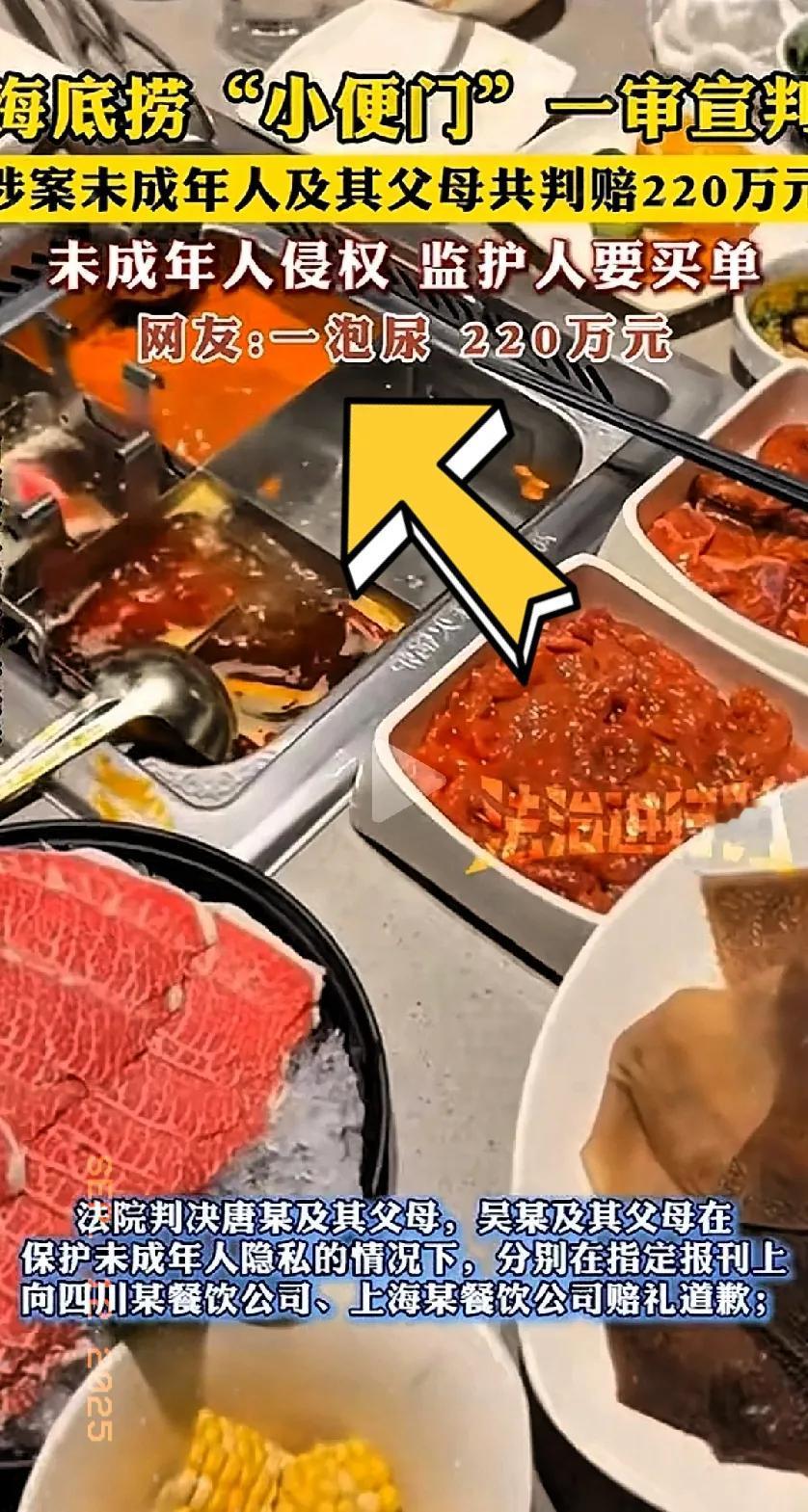 判决下来了，一泡尿要赔220万！
​今年3月，2个男孩在海底捞就餐后，站在人家的