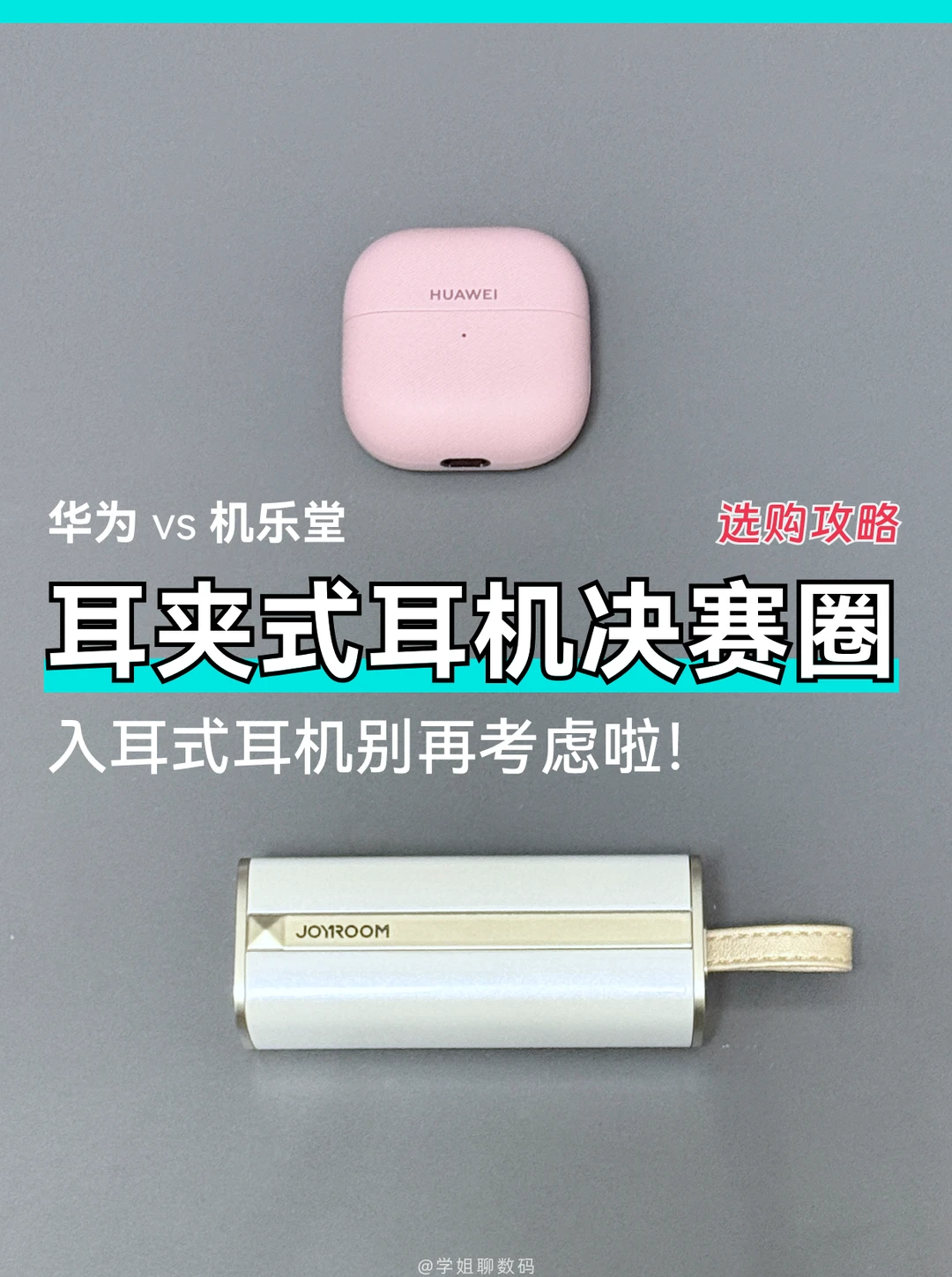 华为🆚机乐堂｜决赛圈热门耳夹式耳机实测