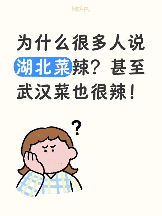 为什么很多人说湖北菜辣？甚至武汉菜也很辣！