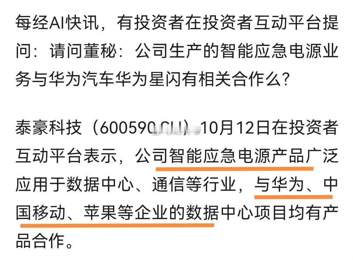 泰豪科技：公司应急电源相关产品已经供货华为、苹果、中国移动数据中心多年。[围观]