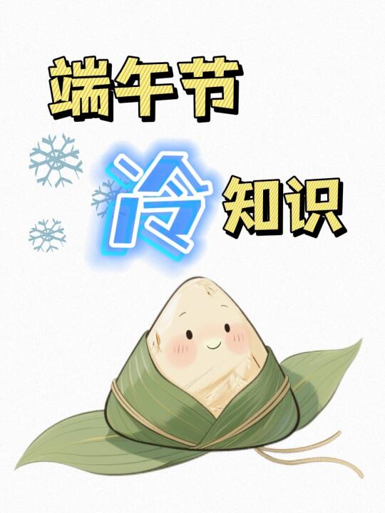 端午节冷知识大揭秘！这些真相你可能没听过