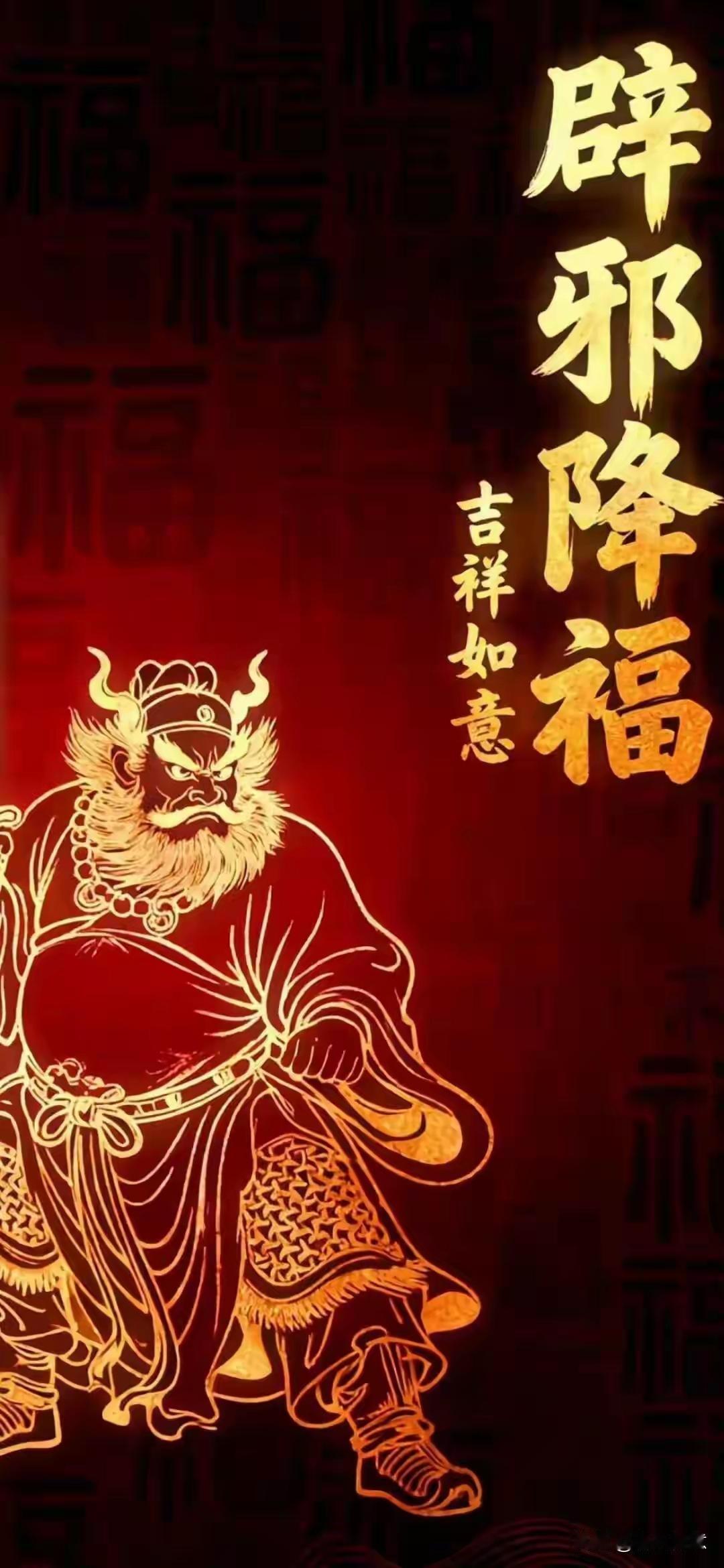 辟邪降福，吉祥如意，福气满满！