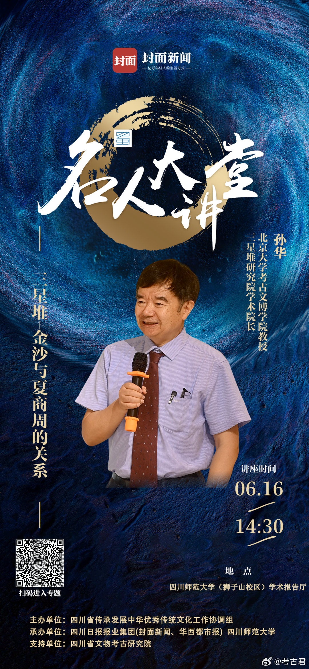 名人大讲堂 三星堆与金沙是中华文明多元一体格局的重要见证。6月16日下午，北京大