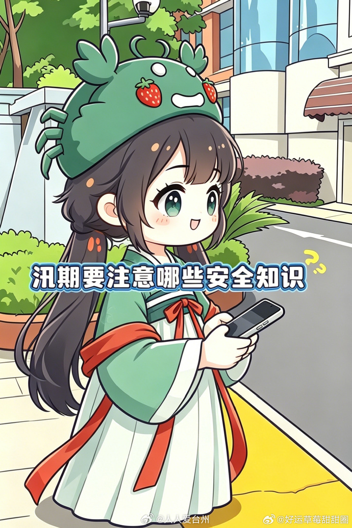 台州三门硬核防汛小知识请收好 近期，浙江台州三门县进入梅汛期，短时暴雨、山洪、山