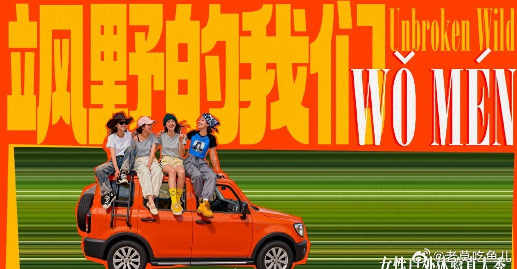 👖女性户外体验真人秀《飒野的我们》嘉宾：倪妮、李宇春、辛芷蕾、高叶等