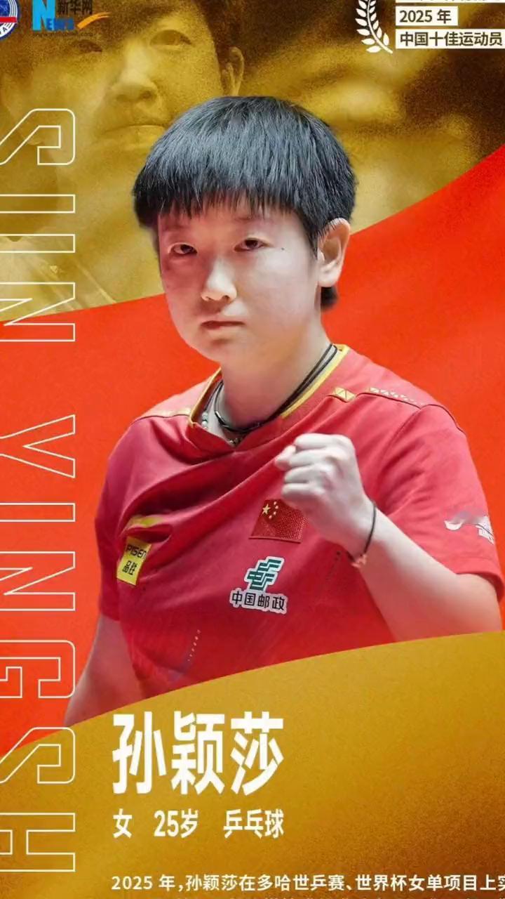 孙颖莎。
女25岁乒乓球。2025年，孙颖莎在多哈世乒赛、世界杯女单项目上连续正