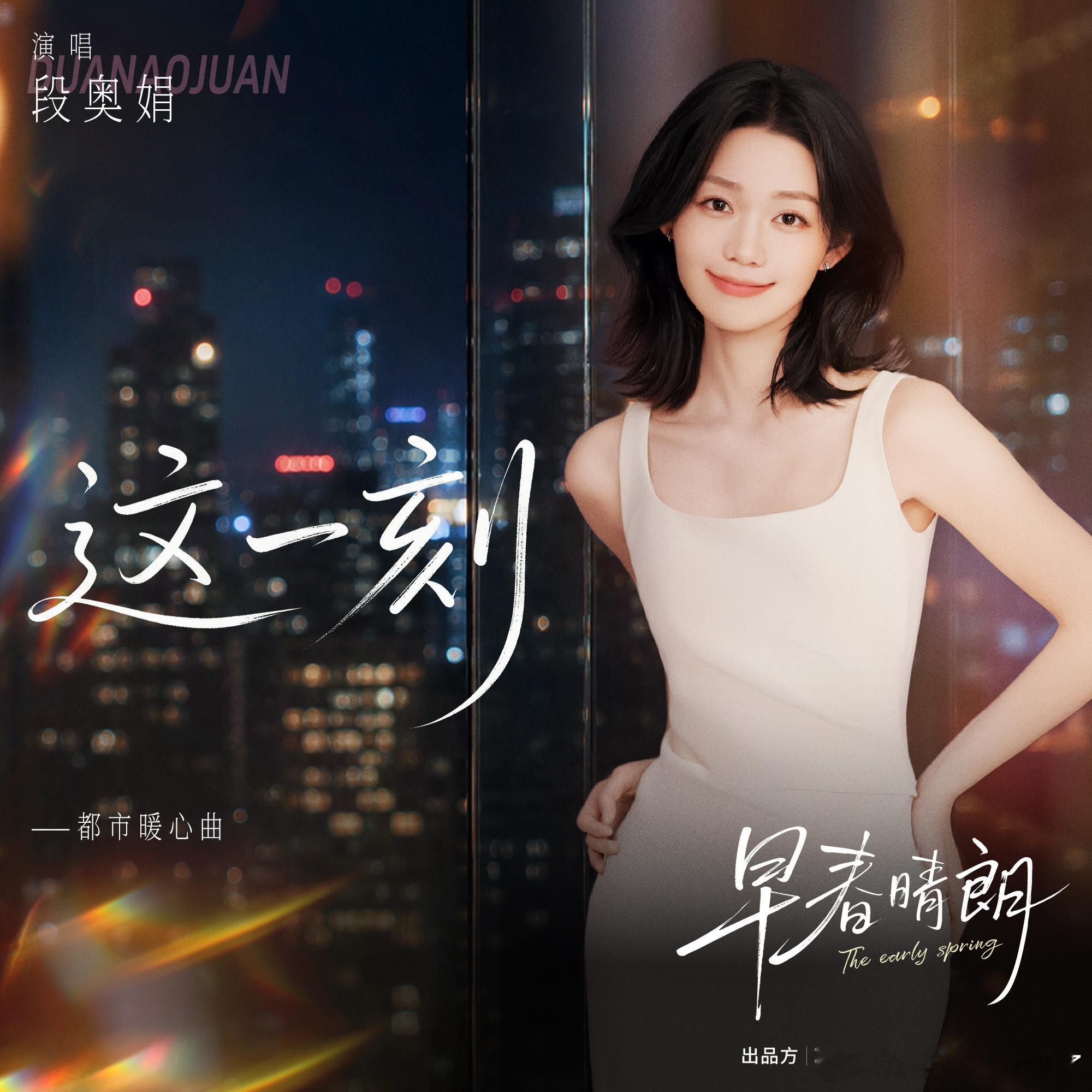 段奥娟早春晴朗都市暖心曲   为影视OST演唱的《这一刻》没有浓烈的戏剧化宣泄，