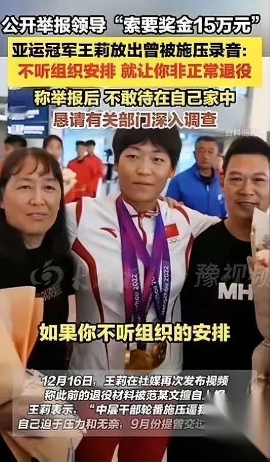 亚运冠军举报领导！

教练为啥敢要15万奖金？

王莉作为亚运冠军，按规定奖金本