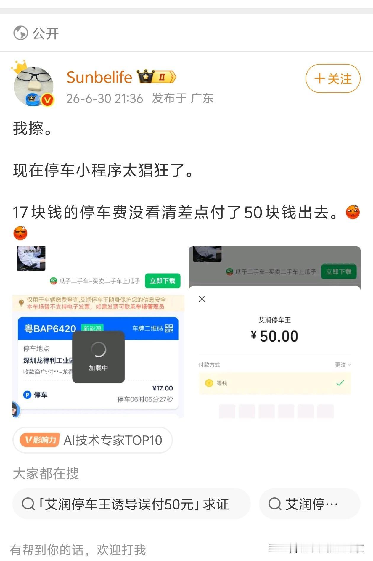 些停车小程序才是最该被严打的，一个个进去全是牛皮癣广告，原本十秒钟能搞定的，点错