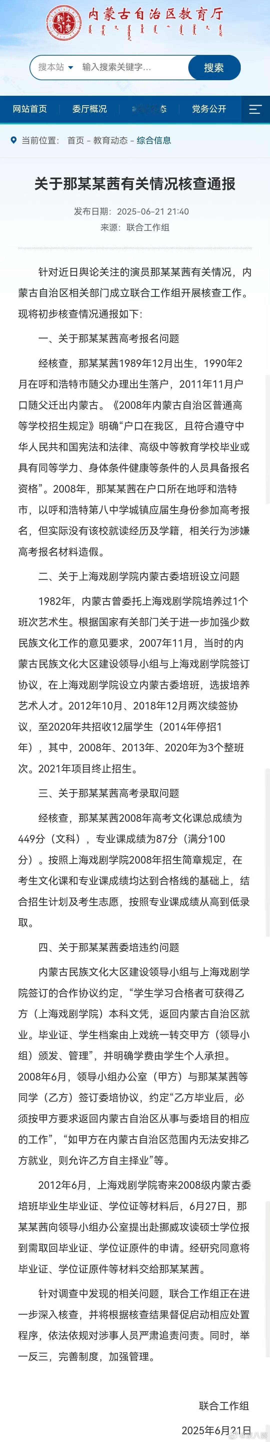 内蒙古通报来了，重点是高考报名材料涉嫌造假！那尔那茜基本上凉了，不可能在影视圈混