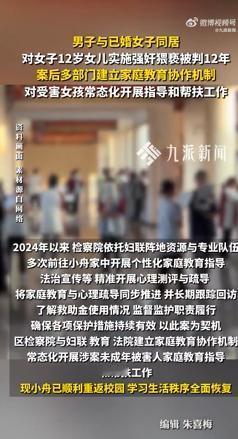 男子强奸同居女子 12 岁女儿获刑 12 年，案后多部门建立家庭教育协作机制。6