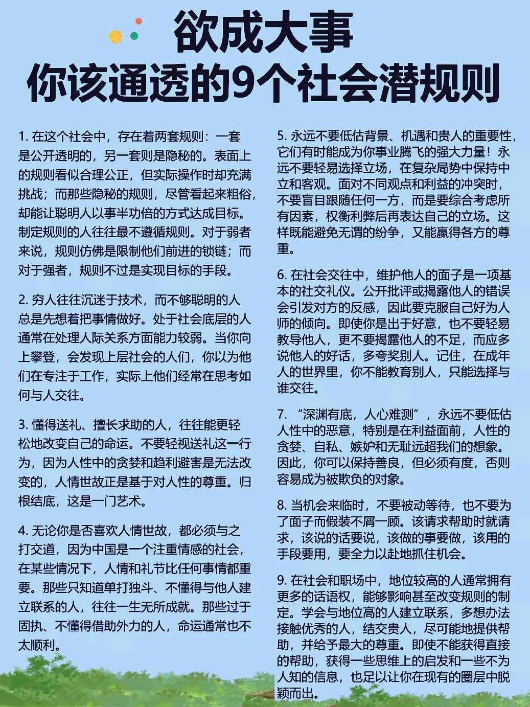 欲成大事，你该通透的9个社会潜规则❗️