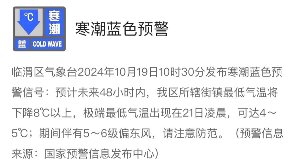 #天气预警# 临渭区气象台2024年10月19日10时30分发布寒潮蓝色预警信号