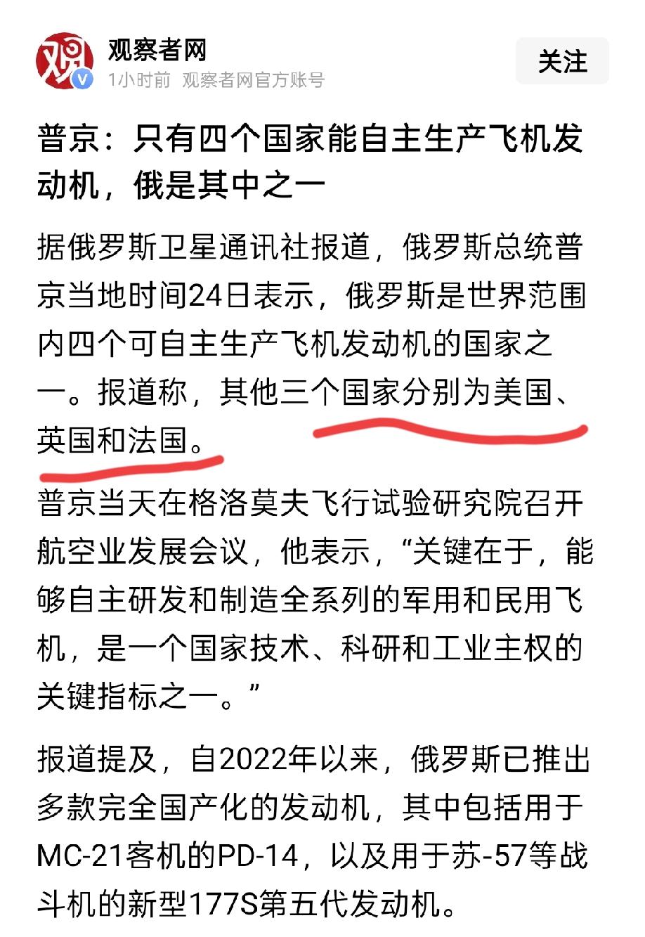 普京说，俄罗斯是全球自主生产飞机发动机的四国之一，其他三国分别是美、英、法。
他