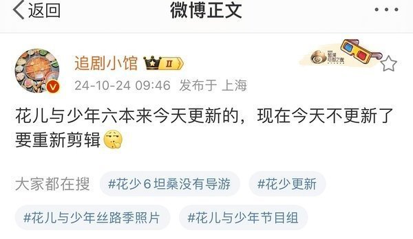 #网传花少6要重新剪辑# 花少6疑似要重新剪辑，今天的不更新了#花少6疑似不更新
