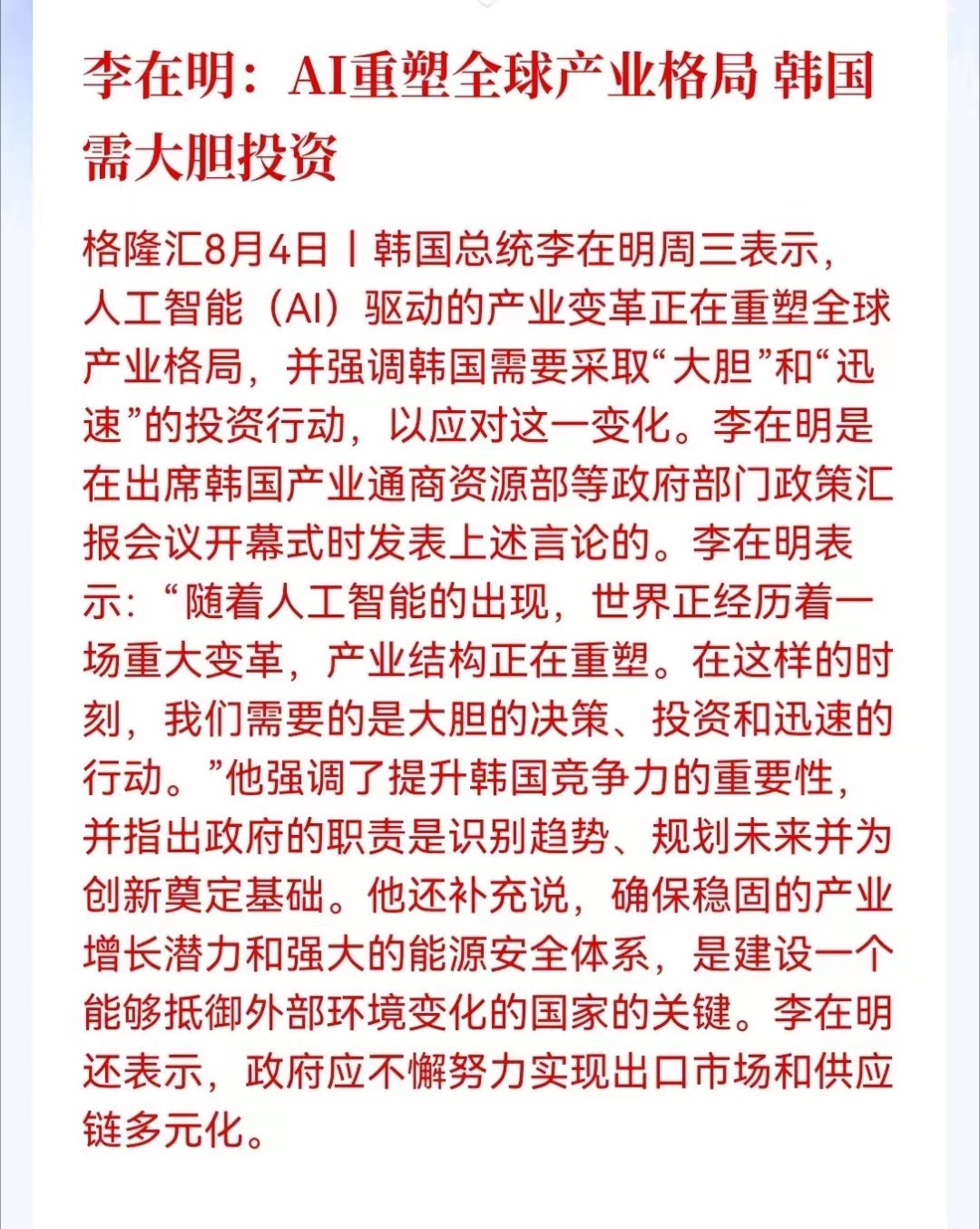 半导体大涨的原因找到了！韩国总统李在明在政策汇报会上表示，AI驱动的产业变革正在