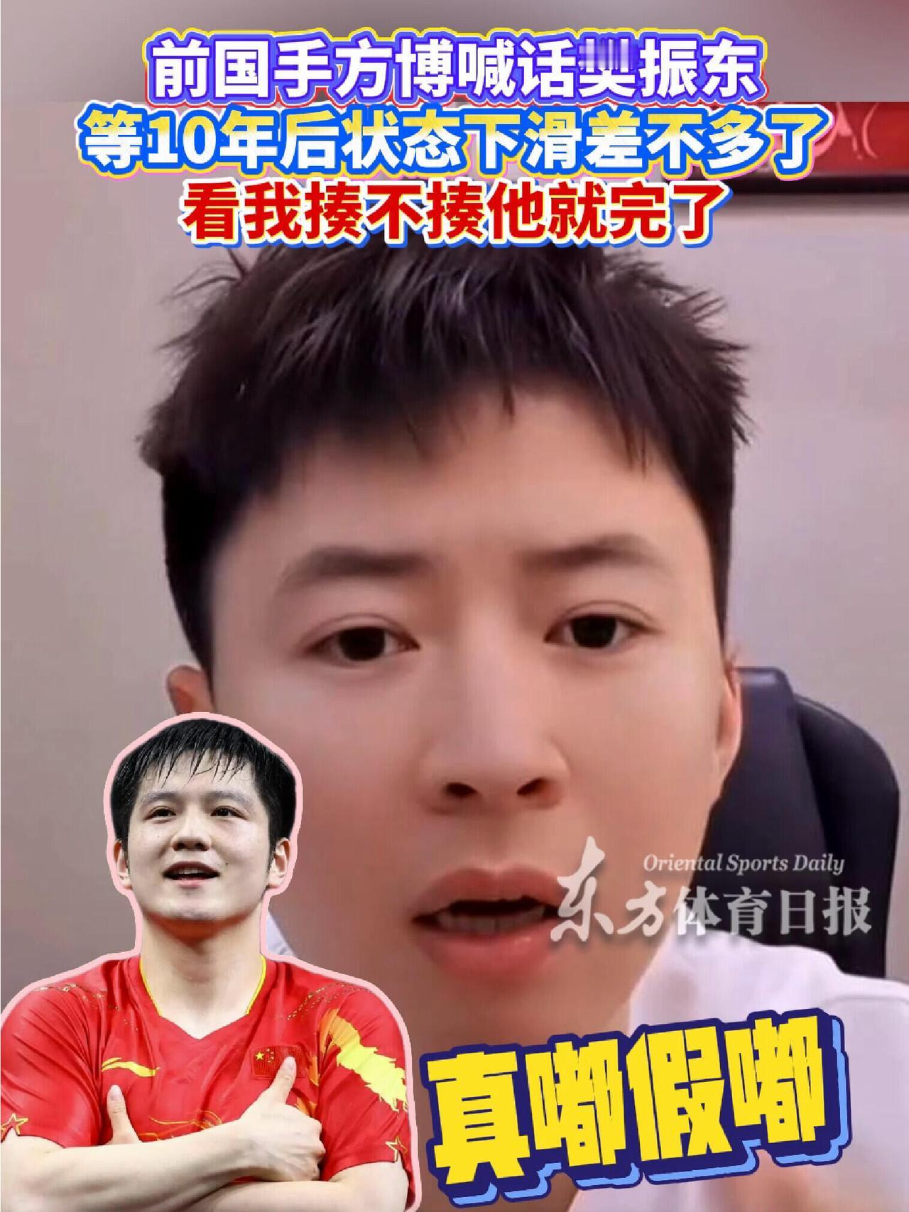 方博喊话，让樊振东等十年，以后樊振东也是顶尖，现在打不过小胖，他算什么段位的，就