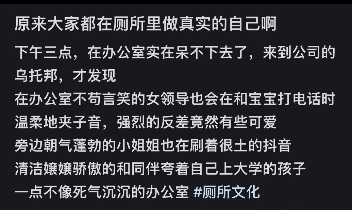 在厕所里才有机会做回真实的自己 ​​​