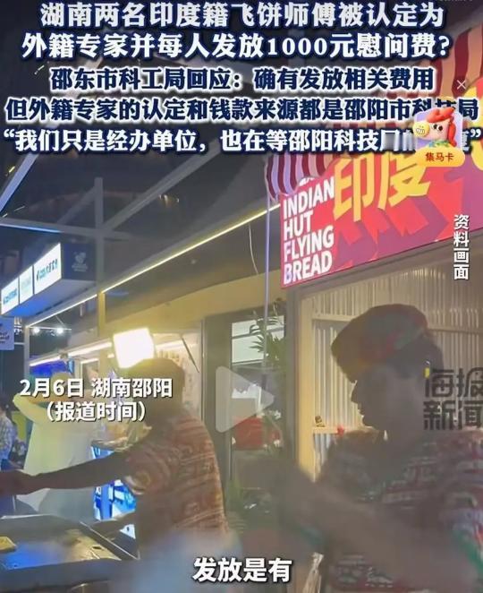 离谱到家，湖南给两名印度飞饼师傅认定为“外籍专家”，每人发放1000元补贴。
