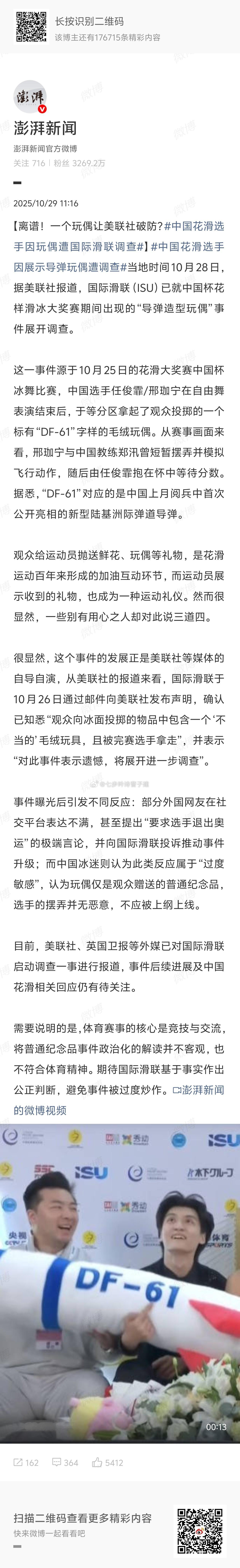 中国花滑选手因玩偶遭国际滑联调查这要是小男孩和小胖子呢  ​​​