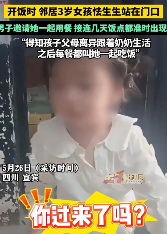 看哭了！四川宜宾，一个3岁小女孩，每到饭点就像定了闹钟一样，准时出现在邻居门口。