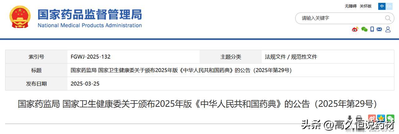 重点关注：2025年版《中华人民共和国药典》已由国家药监局、国家卫生健康委202