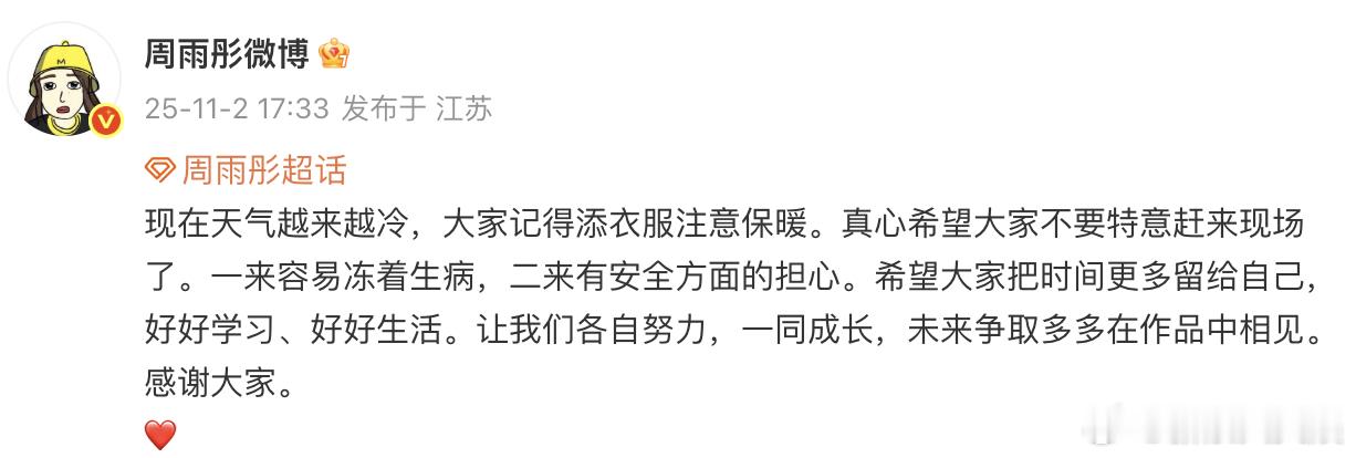 周雨彤希望大家不要特意赶来现场 周雨彤发文：“现在天气越来越冷，大家记得添衣服注