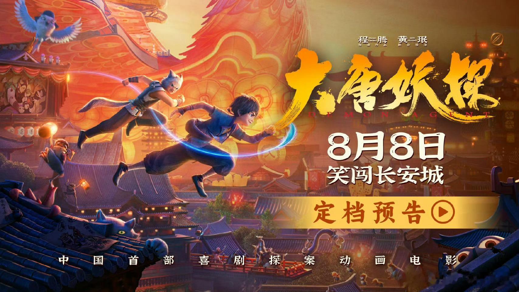 动画电影大唐妖探定档 喜剧探案动画《大唐妖探》正式定档8月8日！机关长安怪事频发