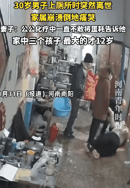 河南安阳上厕所猝死的男子，才30岁，家里有三个孩子，两个儿子，一个女儿。大的才1