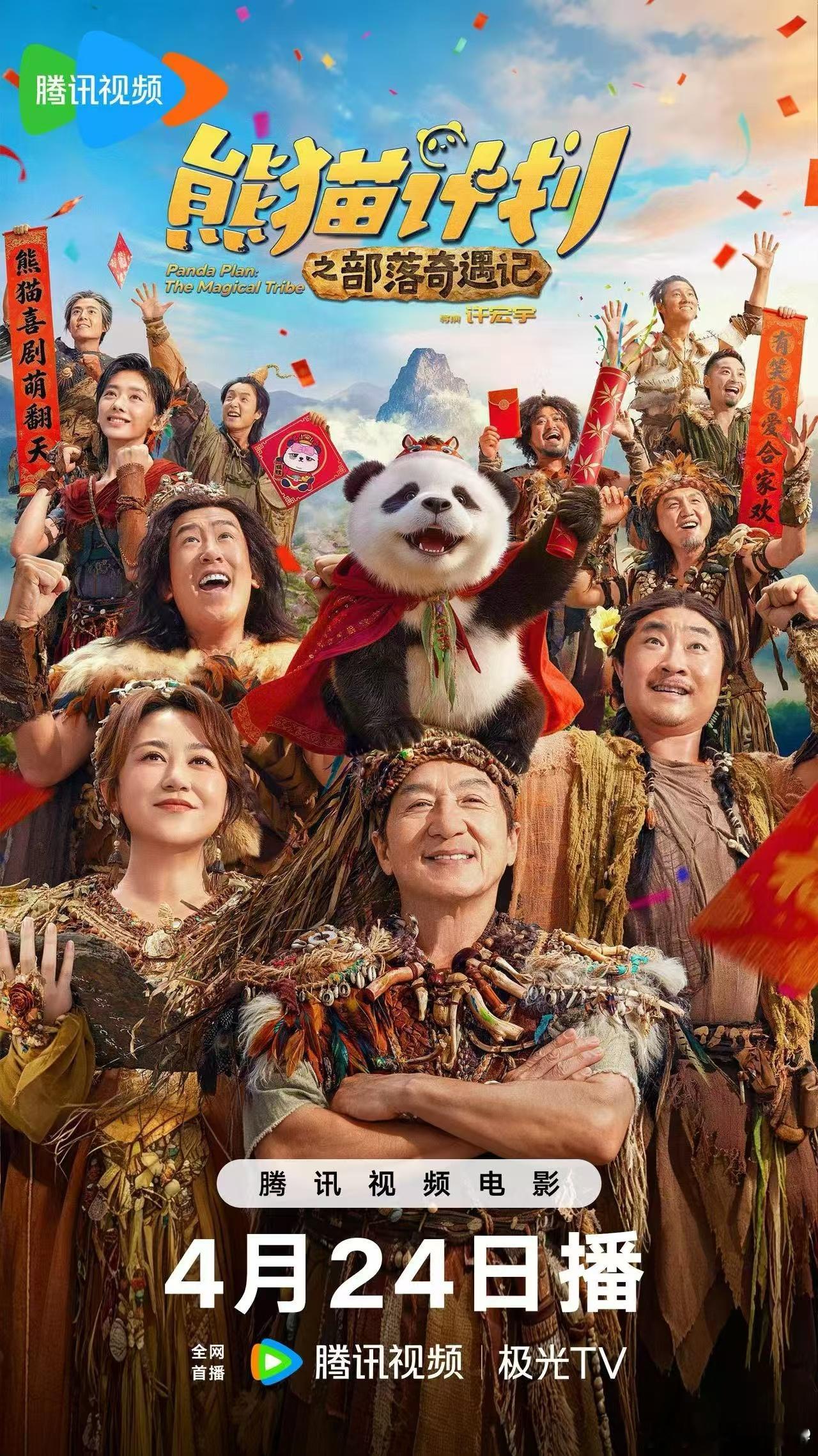 听听温特怎么说 2026年春节档首部上流媒体电影《熊猫计划2》院线累计票房2.8