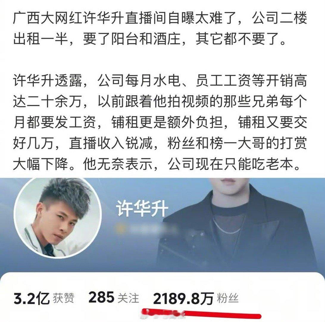 两千万粉网红做电商也难，许华升无奈表示公司只能吃老本，二楼都出租了一半，每月水电