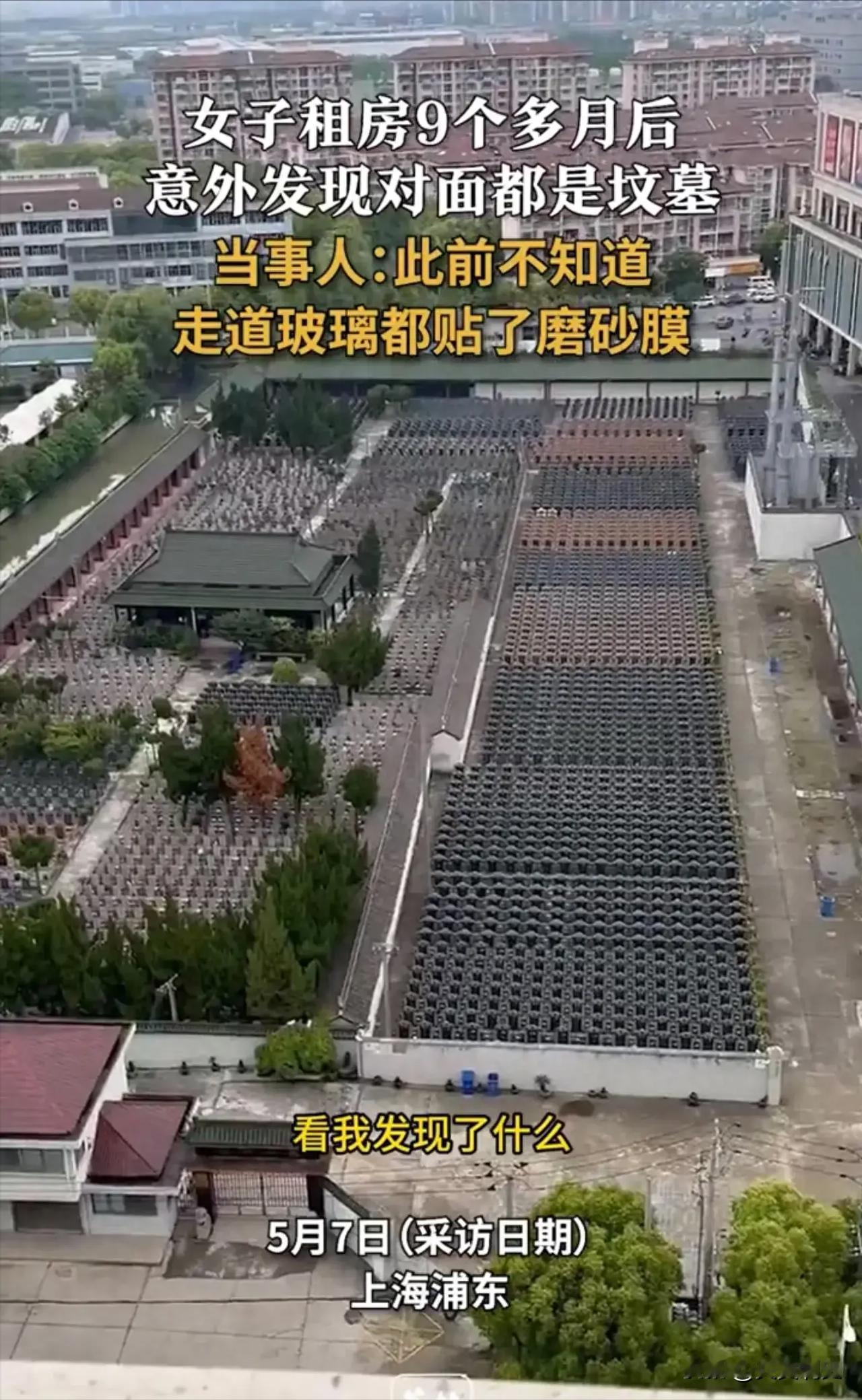 穷比死人还可怕！上海浦东，一女子租房9个月后才发现，其所租住的公寓对面，竟然是一