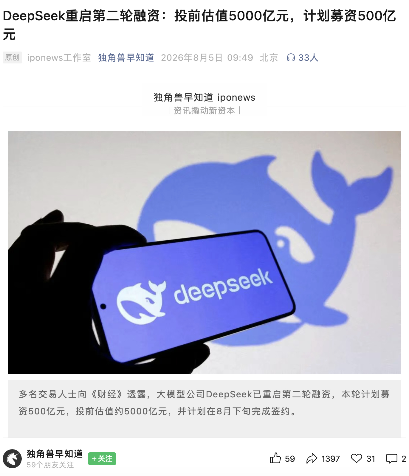 DeepSeek重启第二轮融资，投前估值5000亿元，计划募资500亿元，今年6