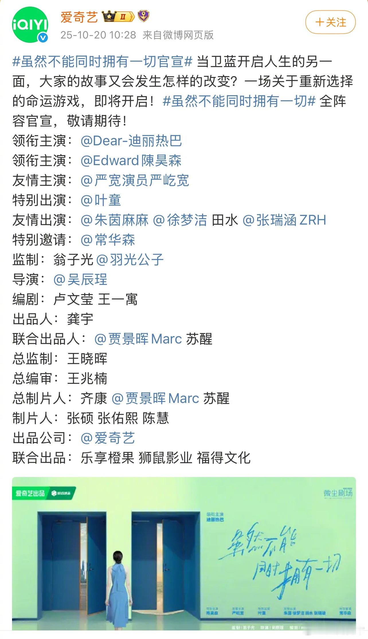 迷你剧《虽然不能同时拥有一切》阵容官宣领衔主演：迪丽热巴领衔主演：陈昊森友情主演