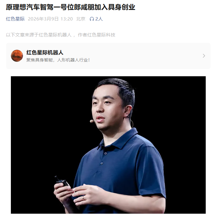 原理想智驾一号位郎咸朋联合阿里系人士创办具身智能公司大v聊车具身智能
