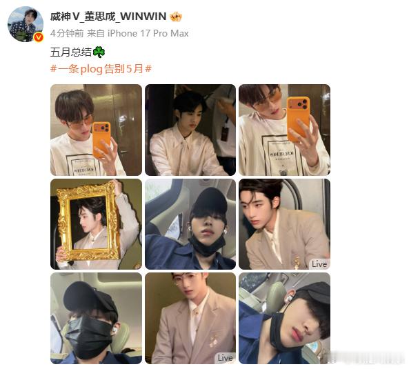 董思成五月总结董思成五月plog 董思成五月plog🈶，有私服的样子，也有工作
