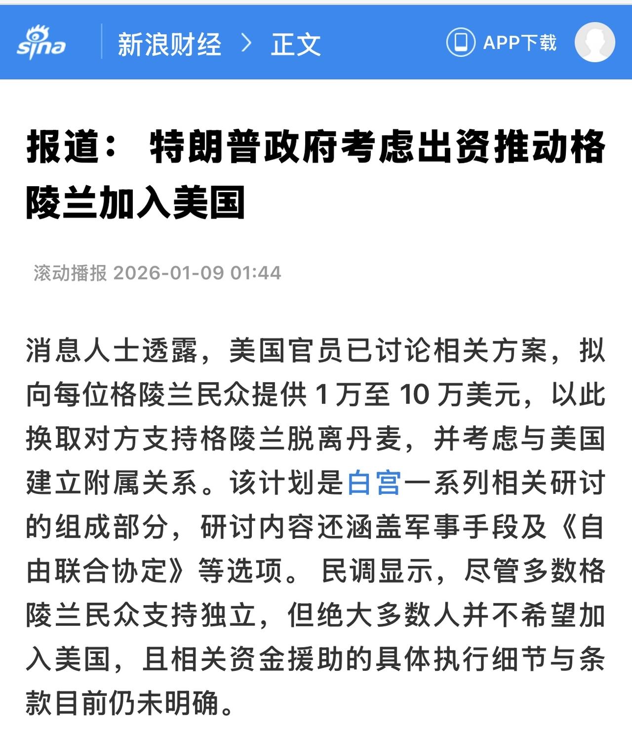美方评估，向格陵兰每人发放10万美元足以影响民意，且财政上可承受。

此外，美国