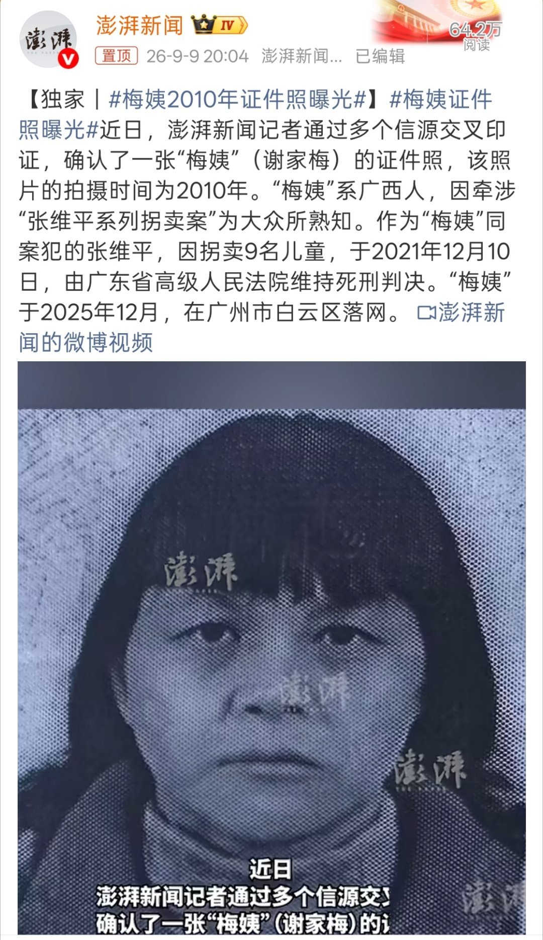 梅姨证件照曝光终于曝光了，和画像还挺像的。 ​​​