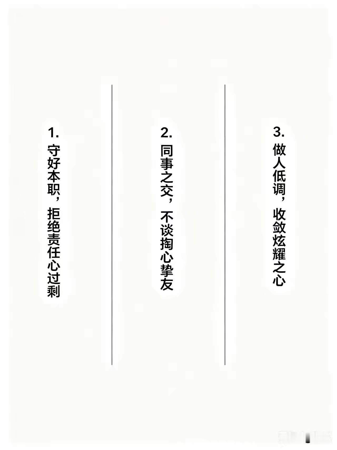 混迹职场多年渐渐明白，打工不必瞎操心，守住分寸才能活得自在。
做好分内工作，不越
