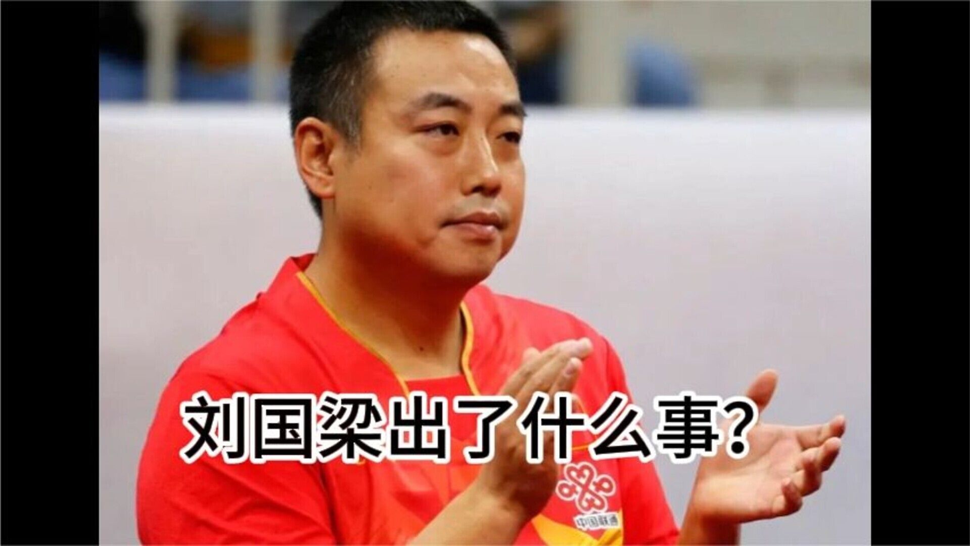 刘国梁出了什么事？