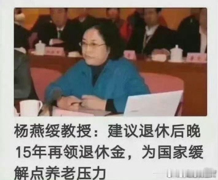 清华教授杨燕绥：建议退休后晚15年再领退休金