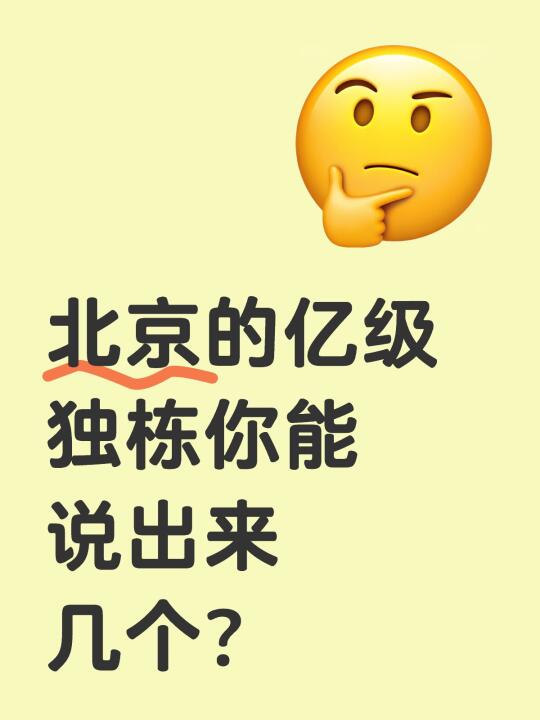 北京的亿级独栋你能说出来几个？